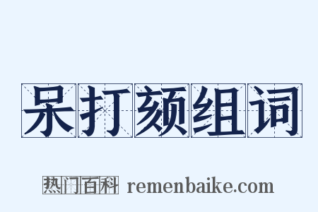 呆打颏组词是什么意思的图片